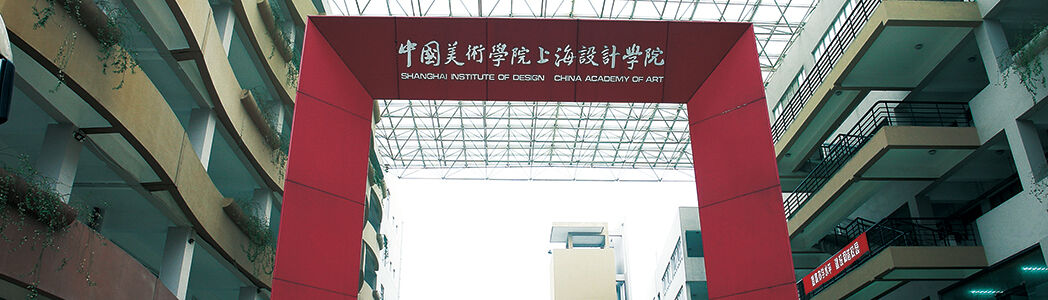 上海设计学院