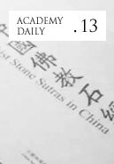 我院视觉中国研究院出版物《中国佛教石经》喜获加州大学伯克利分校颁发“沼田智秀图书奖”
