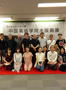 “中国美术学院木版画展”在东京中国文化中心开幕