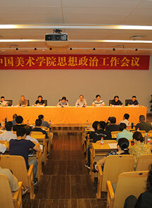中国美术学院思想政治工作会议召开