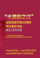 “大潮起之江”——纪念改革开放40周年浙江美术书法精品展开幕
