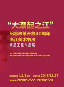 “大潮起之江”——纪念改革开放40周年浙江美术书法精品展开幕