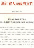 我院刘正教授获“2016年度浙江省有突出贡献中青年专家”荣誉称号