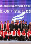 2017中国美术学院优秀学生表彰大会暨年度人物（学生）颁奖典礼隆重举行