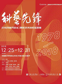 科艺先锋——庆祝改革开放40周年艺术创作实践展开幕