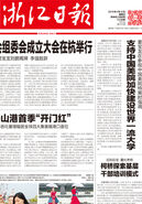 转浙江日报：夏宝龙在参观中国美院特展时强调 支持中国美院加快建设世界一流大学
