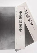 浙江省唯一！中国美院出版的《中国绘画史》入选国家级工程
