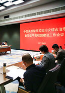 中国美术学院召开2021年校园治安综合治理暨等级平安校园建设工作会议