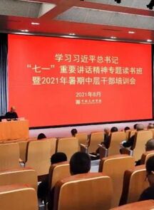 中国美术学院举办学习习近平总书记“七一”重要讲话精神专题读书班暨2021年暑期中层干部读书会