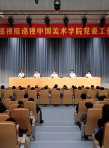 省委第八巡视组巡视中国美术学院党委工作动员会议召开