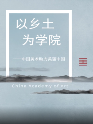 高世名在美丽中国百人论坛上作主旨发言：以乡土为学院——中国美术助力美丽中国