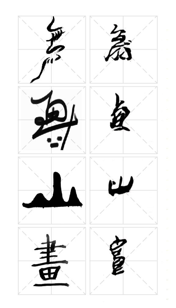 学·字