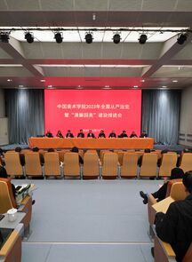 中国美术学院召开2023年全面从严治党暨“清廉国美”建设推进会