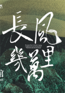 “青山行不尽——唐诗之路艺术展：长风几万里”于北京启幕