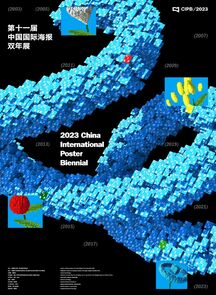 第十一届中国国际海报双年展开幕