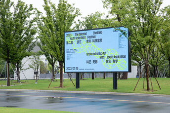 “科学无界、青年有梦”第二届浙江青年科学家节，“科学之美”展览总策展