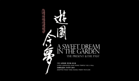 2013年6月 环境剧场《游园 ...