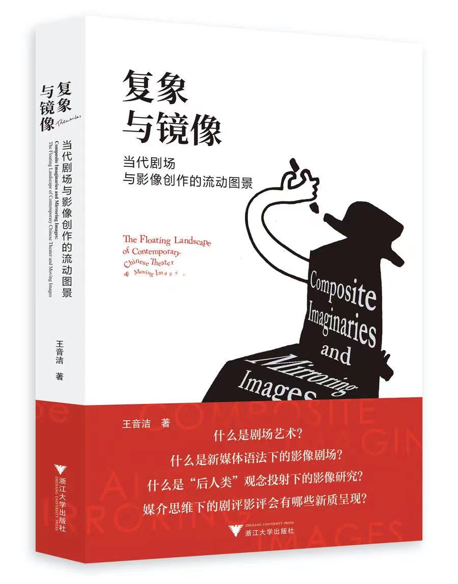 《复象与镜像：当代剧场与影像创作的流动图景》
