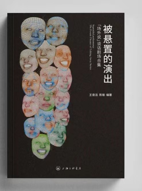 《被悬置的演出：“场外说”谈话剧场合集》