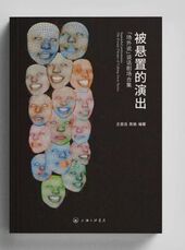 《被悬置的演出：“场外说”谈话剧场合集》