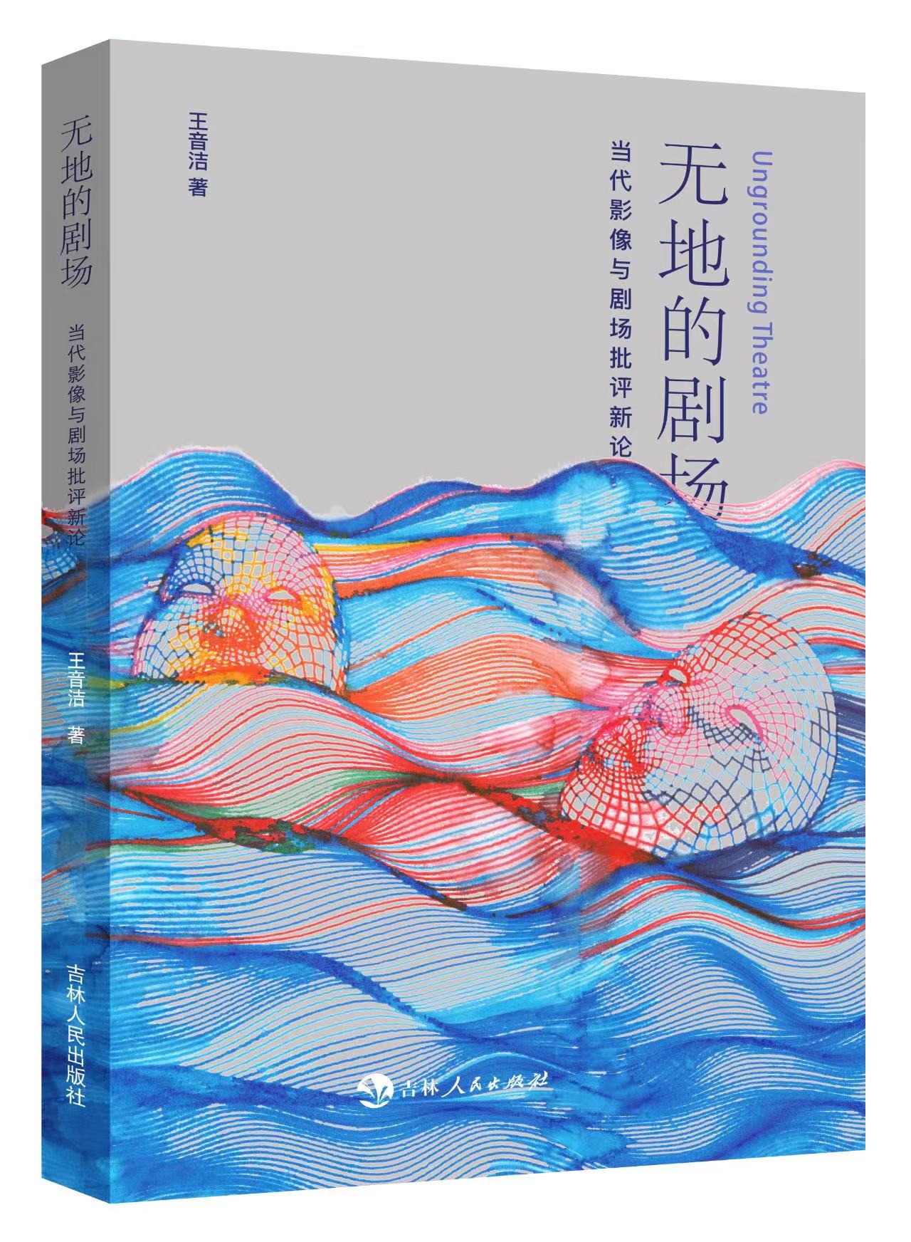 《无地的剧场：当代影像与剧场批评新论》