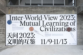 天问2 文明的互鉴_园区氛围