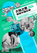 “大地之歌·2024美丽中国纪事”展览在中华世纪坛（北京）启幕