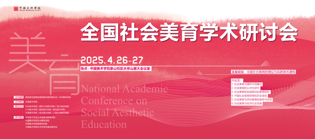 社会美育论坛2025