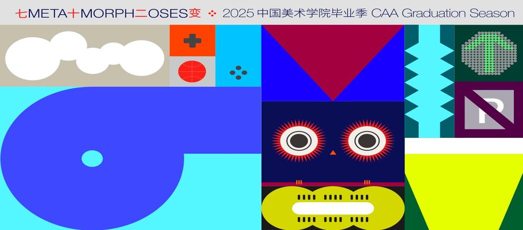 2025毕业季主视觉