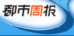 都市周报