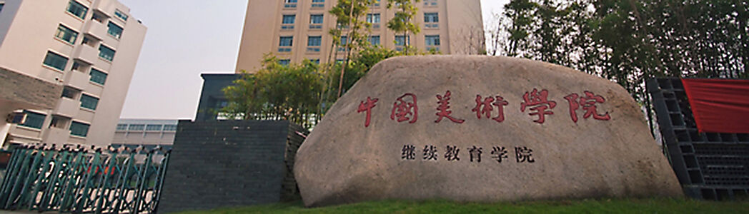 继续教育学院