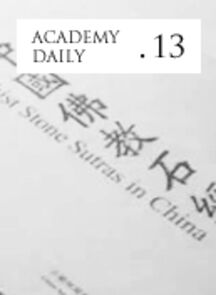 我院视觉中国研究院出版物《中国佛教石经》喜获加州大学伯克利分校颁发“沼田智秀图书奖”