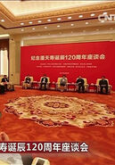 纪念潘天寿诞辰120周年座谈会举行 刘延东出席并讲话