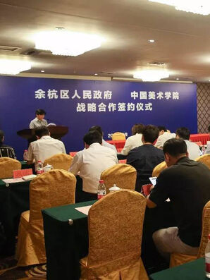 中国美术学院与余杭区开启战略合作