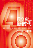 “同心奋进新时代——中国美术学院统一战线纪念改革开放40周年作品展”开幕