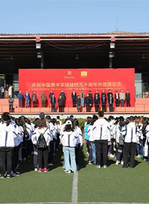 中国美术学院举行纪念建校九十周年升旗仪式
