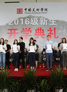 中国美术学院2016级新生开学典礼隆重举行