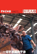 《中国美术报：时代人物》专题报道我校院长许江：一切艺术趋向于诗