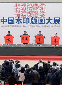 “水印千年——中国水印版画大展”在浙江美术馆开幕