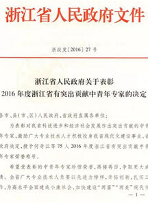 我院刘正教授获“2016年度浙江省有突出贡献中青年专家”荣誉称号