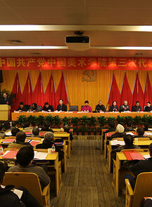中国共产党中国美术学院第三次代表大会隆重开幕