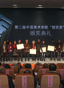 我院举行第二届中国美术学院哲匠奖（研创类）颁奖典礼