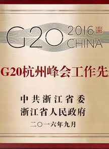 中国美术学院荣获「浙江省G20杭州峰会工作先进集体」