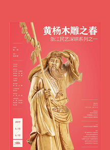 “黄杨木雕之春——浙江民艺深耕系列之一”在中国美院民艺博物馆开幕