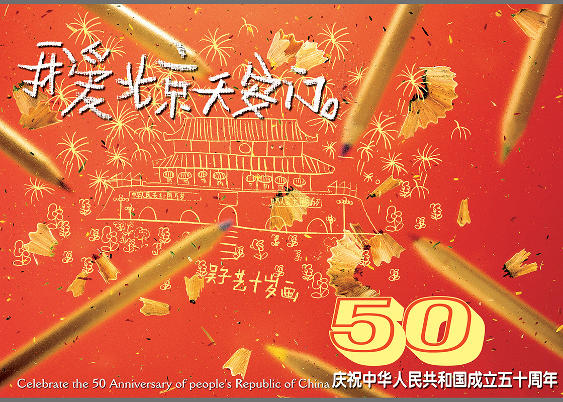 《我爱北京天安门》中华人民共和国成立五十周年宣传海报