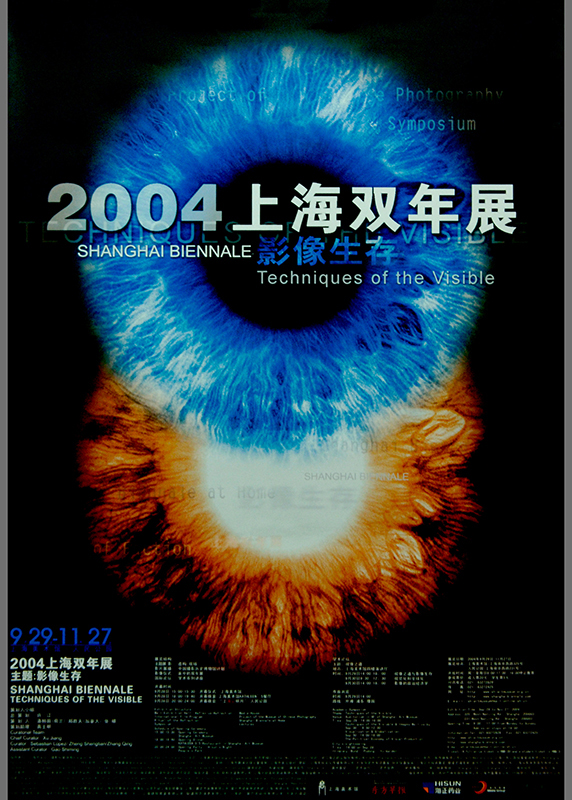 2004上海双年展《影像生存》