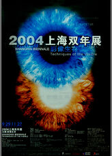 2004上海双年展《影像生存》