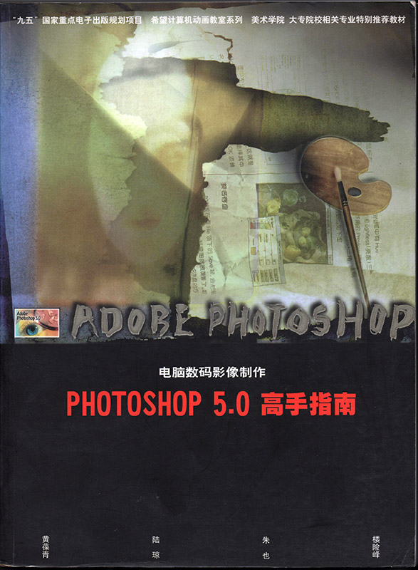《Photoshop5.0高手指南》