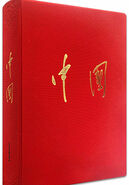大型史诗性画册《中国》在京发布！在这里，看见中国