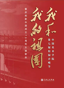 我校举办「我和我的祖国」第七届校园合唱节 唱响新中国七十年奋斗历程